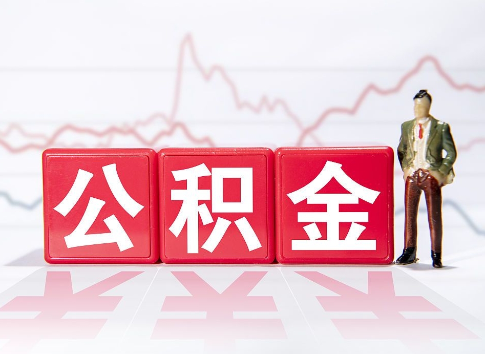 仁寿两年的住房公积金能取多少钱（2年公积金能取多少）