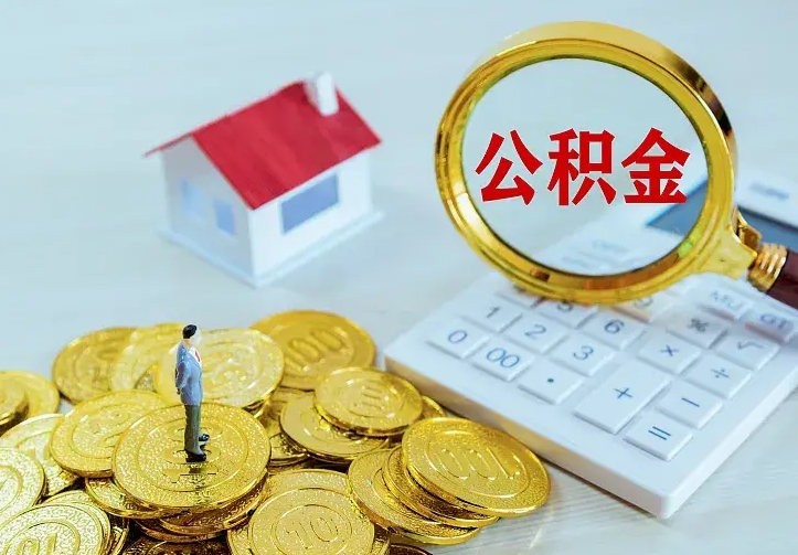 仁寿住房公积金多少可以取出来（公积金多少能提取出来）